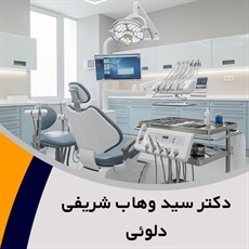دکتر سید وهاب شریفی دلوئی  گروه دندانپزشک
