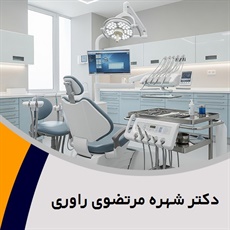 دکتر شهره مرتضوی راوری گروه  دندانپزشک