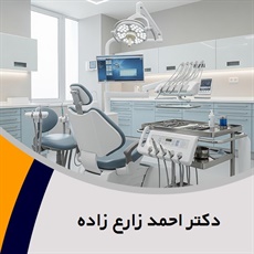 دکتر احمد زارع زاده گروه دندانپزشک