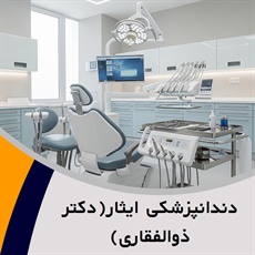 دندانپزشکی ایثار(دکتر ذوالفقاری) گروه دندانپزشکی (اقساطی)