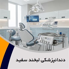 دندانپزشکی لبخند سفید گروه دندانپزشکی جراحی لثه وکاشت ثابت