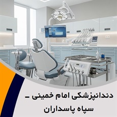 دندانپزشکی امام خمینی - سپاه پاسداران گروه دندانپزشکی
