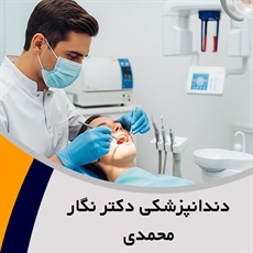 دندانپزشکی دکتر نگار محمدی گروه متخصص دندانپزشکی ترمیمی و زیبایی