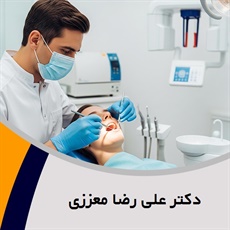 دکتر علی رضا معززی گروه  دندانپزشک