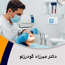 دکتر مهرزاد گودرزلو گروه  دندانپزشک