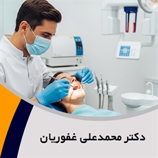 دکتر محمدعلی غفوریان گروه  دندانپزشک