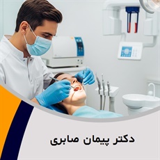  دکتر پیمان صابری گروه  جراح و دندانپزشک 