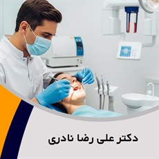 دکتر علی رضا نادری گروه دندانپزشک