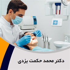 دکتر محمد حکمت یزدی گروه دندانپزشک
