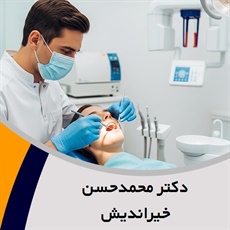 دکتر محمدحسن خیراندیش گروه دندانپزشک