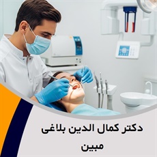دکتر کمال الدین بلاغی مبین گروه دندانپزشک