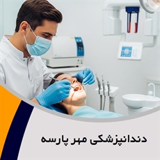 دندانپزشکی مهر پارسه گروه دندانپزشکی