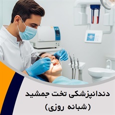دندانپزشکی تخت جمشید (شبانه روزی) گروه دندانپزشکی