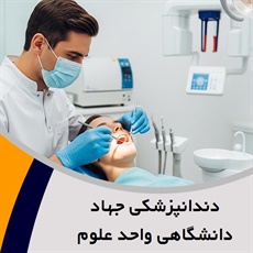 دندانپزشکی جهاد دانشگاهی واحد علوم پزشکی گروه دندانپزشکی