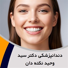 دندانپزشکی دکتر سید وحید نکته دان گروه متخصص دندانپزشکی ترمیمی و زیبایی