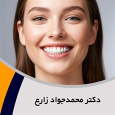 دکتر محمدجواد زارع گروه  دندانپزشک