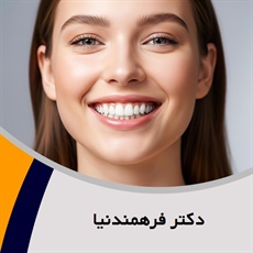 دکتر فرهمندنیا گروه دندانپزشک