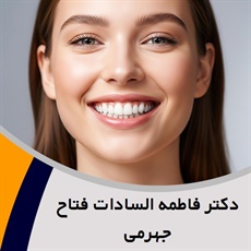 دکتر فاطمه السادات فتاح جهرمی گروه متخصص فک و بیماریهای دهان دندان