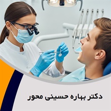 دکتر بهاره حسینی محور گروه متخصص بیماری های دهان و فک و صورت