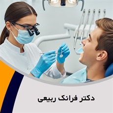 دکتر فرانک ربیعی گروه دندانپزشک
