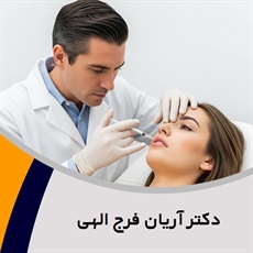 دکتر آریان فرج الهی گروه پزشک متخصص بیماری های پوست, مو و زیبایی