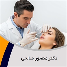 دکتر منصور صالحی  گروه پزشک پوست و مو و حکیم طب سنتی 