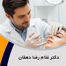 دکتر غلام رضا دهقان گروه پزشک متخصص بیماری های پوست, مو و زیبایی