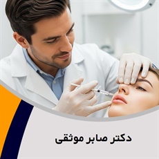 دکتر صابر موثقی گروه پزشک متخصص بیماری های پوست, مو و زیبایی