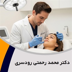 دکتر محمد رحمتی رودسری گروه پزشک متخصص بیماری های پوست, مو و زیبایی