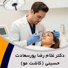 دکتر غلام رضا پورسعادت حسینی (کاشت مو) گروه پزشک متخصص بیماری های پوست, مو و زیبایی