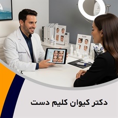 دکتر کیوان کلیم دست گروه پزشک متخصص بیماری های پوست, مو و زیبایی