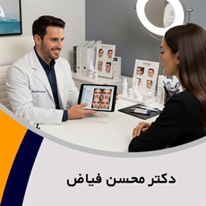 دکتر محسن فیاض گروه پزشک متخصص بیماری های پوست, مو و زیبایی