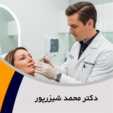 دکتر محمد شیزرپور گروه پزشک متخصص بیماری های پوست, مو و زیبایی