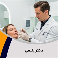 دکتر بلیغی گروه پزشک متخصص بیماری های پوست, مو و زیبایی