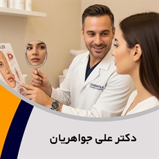 دکتر علی جواهریان گروه پزشک متخصص بیماری های پوست, مو و زیبایی