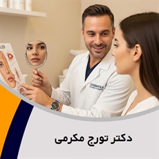 دکتر تورج مکرمی گروه پزشک متخصص بیماری های پوست, مو و زیبایی