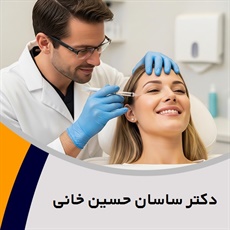 دکتر ساسان حسین خانی گروه پزشک متخصص بیماری های پوست, مو و زیبایی