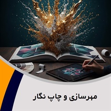 مهرسازی و چاپ نگار گروه مهرسازی، چاپ کارت ویزیت و تراکت، چاپ بنر