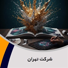 شرکت تهران گروه طراحی و چاپ