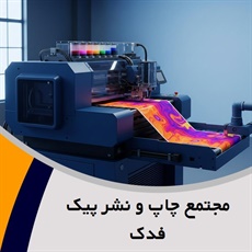 مجتمع چاپ و نشر پیک فدک گروه تولید سررسید و تقوم رومیزی