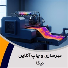 مهرسازی و چاپ آنلاین نیکا گروه مهرسازی، چاپ کارت ویزیت و تراکت، چاپ بنر