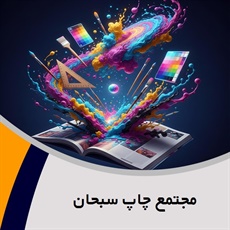 مجتمع چاپ سبحان گروه مرکز ارائه خدمات چاپ و تبلیغات محیطی