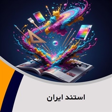 استند ایران گروه چاپ و نشر- چاپ دیجیتال/ بسته بندی با کارتن و جعبه پلاستیکی (کارتن پلاست)