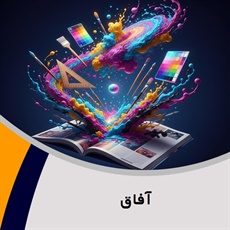 آفاق گروه طراحی و چاپ