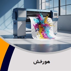 هورخش گروه چاپخانه