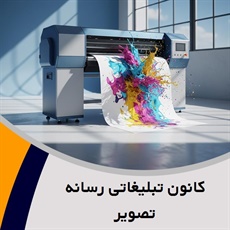 کانون تبلیغاتی رسانه تصویر گروه  چاپ و جعبه سازی/ چاپ کاتالوگ و بروشور