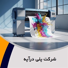 شرکت پلی درآپه گروه چاپ و نشر