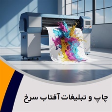 چاپ و تبلیغات آفتاب سرخ گروه طراحی و چاپ