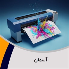 آسمان گروه تولید انبوه (چاپ, تکثیر و بسته بندی) - (CD) چاپ و نشر- لوح فشرده