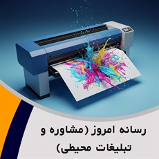 رسانه امروز (مشاوره و تبلیغات محیطی) گروه تبلیغات: آژانس و شرکت تبلیغاتی/ تبلیغات: نمایشگاه - طراحی, تولید و اجرای غرفه/ تبلیغات - طراحی و چاپ